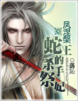 凤涅槃:蛇王的杀手祭妃封面