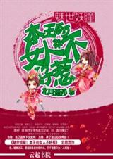 魅世妖瞳:本王的女人不好惹封面