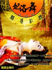 七星恋:妃洛舞II封面