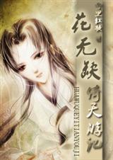 花无缺倚天游记封面