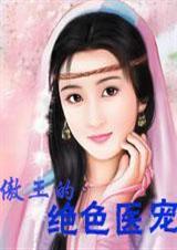 傲王的绝色医宠封面