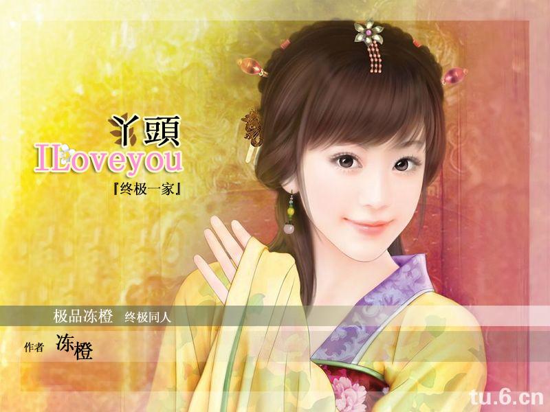 Ѿ�^,ILoveyou���ռ�һ�ҡ�