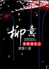 末世重生之柳意 末世重生之柳意