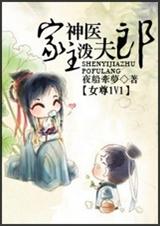 神医家主泼夫郎封面