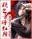 绝色帝师红颜 绝色帝师红颜