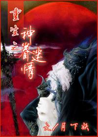 重生之神眷迷情封面