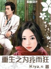 重生之为我而狂封面