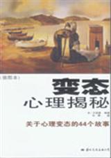 变态心理揭秘封面