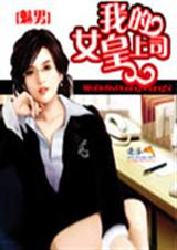 我的女皇上司(二)封面
