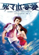 死了也要爱 死了也要爱