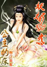 妖媚狐惑公主的床封面