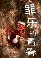 罪乐的青春封面