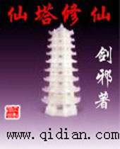 仙塔修仙 仙塔修仙