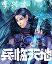 兵临天地 兵临天地