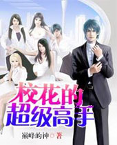 校花的超级高手 校花的超级高手