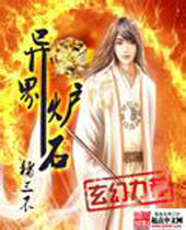 异界炉石 异界炉石