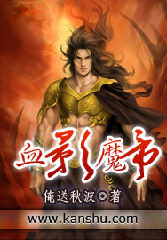 魔帝血影 魔帝血影