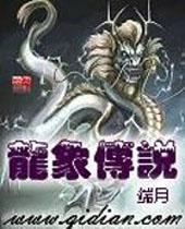 龙象传说 龙象传说