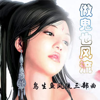 做鬼也风流 做鬼也风流