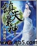 镇天魔神 镇天魔神
