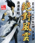 絕對風雲 絕對風雲