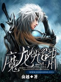 魔龙九啸 魔龙九啸
