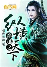 穿越之纵横天下 穿越之纵横天下