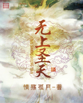 无上圣天 无上圣天