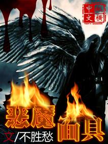 恶魔面具 恶魔面具
