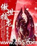 傲世擒龙 傲世擒龙