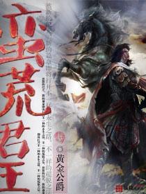 蛮荒君王 蛮荒君王