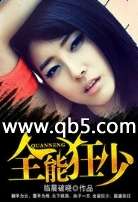 全能狂少 全能狂少
