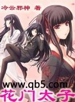 花门太子 花门太子