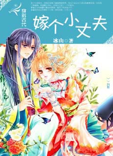 穿到古代嫁个小丈夫封面