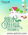 细水绕田园,可下载封面