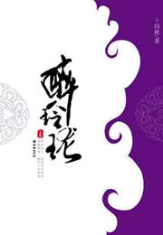 醉玲珑(完) 醉玲珑(完)