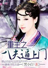 重生之八夫逼上门封面