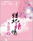 错妃诱情 错妃诱情