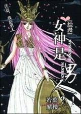 综漫女神是男人?!封面