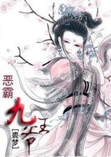 恶霸九王爷 裘梦 恶霸九王爷 裘梦