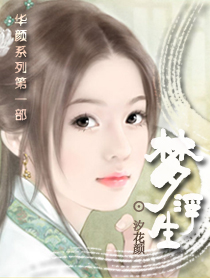 一梦一浮生封面