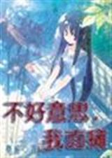 综漫之不好意思,我面瘫封面