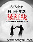 月下千年之续红线封面