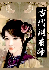古代调香师封面