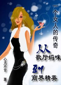 一个女人的传奇:从歌厅妈咪到商界精英封面