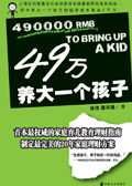49万养大一个孩子 49万养大一个孩子