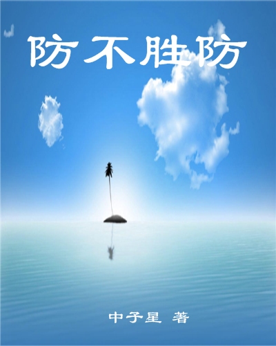 IT浪子鏖战商场:防不胜防 IT浪子鏖战商场:防不胜防