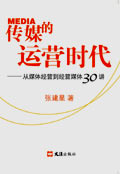 传媒的运营时代封面