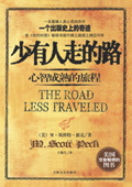 少有人走的路封面