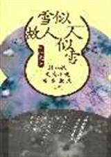雪似故人人似雪封面